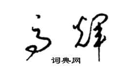 梁錦英高輝草書個性簽名怎么寫