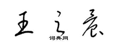 梁錦英王之晨草書個性簽名怎么寫