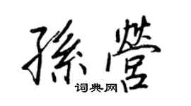 王正良孫營行書個性簽名怎么寫