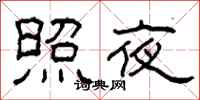 柯春海照夜隸書怎么寫