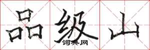 駱恆光品級山楷書怎么寫