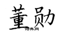 丁謙董勛楷書個性簽名怎么寫