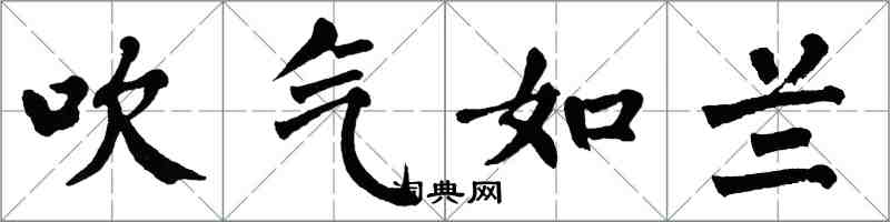 翁闓運吹氣如蘭楷書怎么寫