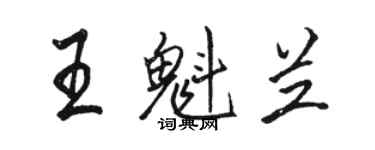 駱恆光王魁蘭行書個性簽名怎么寫