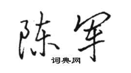 駱恆光陳軍行書個性簽名怎么寫