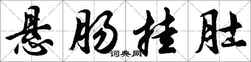 胡問遂懸腸掛肚行書怎么寫