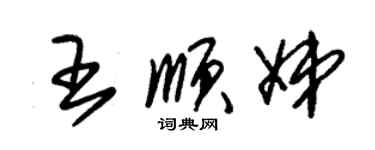 朱錫榮王順娣草書個性簽名怎么寫