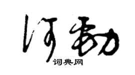 曾慶福何勁草書個性簽名怎么寫