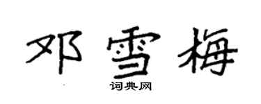 袁強鄧雪梅楷書個性簽名怎么寫