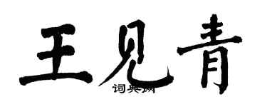 翁闓運王見青楷書個性簽名怎么寫