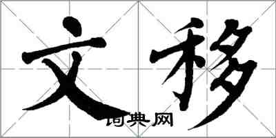 翁闓運文移楷書怎么寫