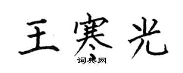 何伯昌王寒光楷書個性簽名怎么寫