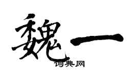 翁闓運魏一楷書個性簽名怎么寫