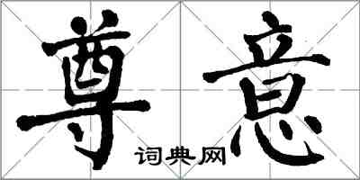 翁闓運尊意楷書怎么寫