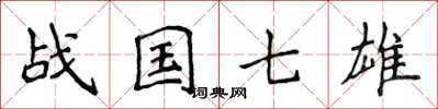 侯登峰戰國七雄楷書怎么寫