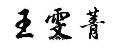 胡問遂王雯菁行書個性簽名怎么寫