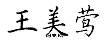 丁謙王美鶯楷書個性簽名怎么寫