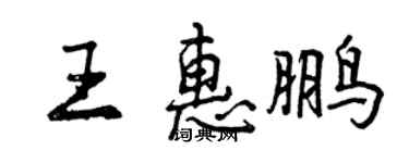 曾慶福王惠鵬行書個性簽名怎么寫