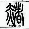 歷培堅寫的硬筆篆書赭
