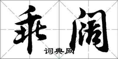 胡問遂乖闊行書怎么寫