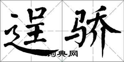 翁闓運逞驕楷書怎么寫