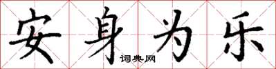 丁謙安身為樂楷書怎么寫