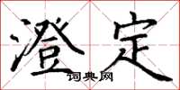丁謙澄定楷書怎么寫