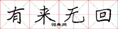 袁強有來無回楷書怎么寫