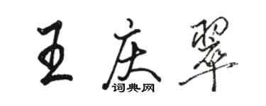 駱恆光王慶翠行書個性簽名怎么寫