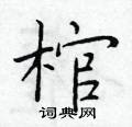 於學仁寫的硬筆楷書棺
