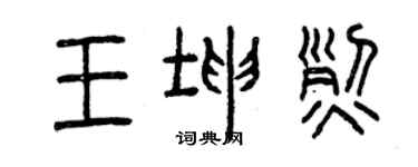曾慶福王坤烈篆書個性簽名怎么寫