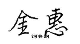 王正良金惠行書個性簽名怎么寫