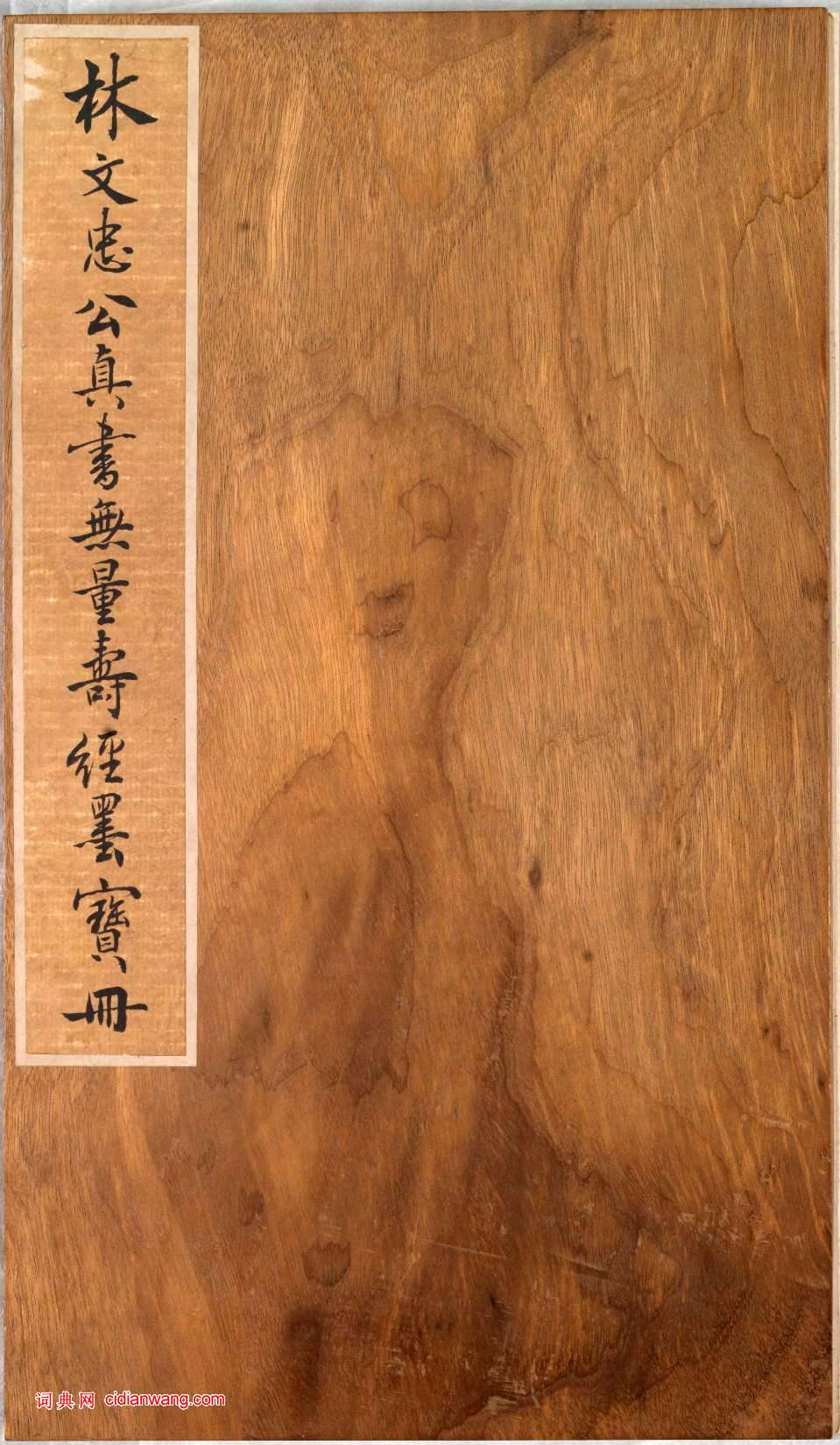 林則徐小楷《佛說無量壽經》