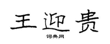 袁強王迎貴楷書個性簽名怎么寫