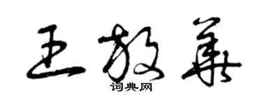 曾慶福王放華草書個性簽名怎么寫