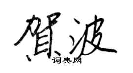 王正良賀波行書個性簽名怎么寫