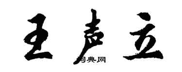 胡問遂王聲立行書個性簽名怎么寫