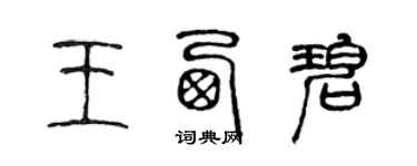 陳聲遠王西碧篆書個性簽名怎么寫