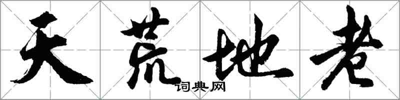 胡問遂天荒地老行書怎么寫