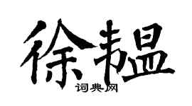 翁闓運徐韞楷書個性簽名怎么寫