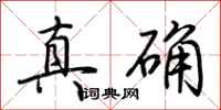 荊霄鵬真確行書怎么寫