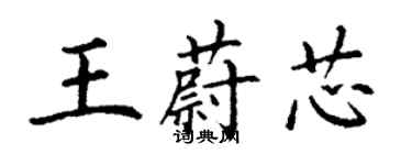 丁謙王蔚芯楷書個性簽名怎么寫