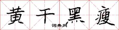 袁強黃乾黑瘦楷書怎么寫