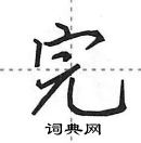 田英章寫的硬筆行書完