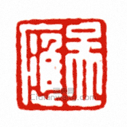 “孟應”篆刻印章