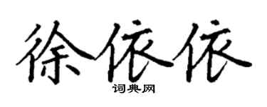 丁謙徐依依楷書個性簽名怎么寫