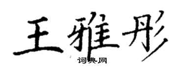 丁謙王雅彤楷書個性簽名怎么寫