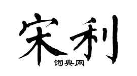翁闓運宋利楷書個性簽名怎么寫