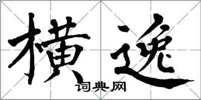 翁闓運橫逸楷書怎么寫