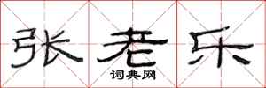 范連陞張老樂隸書怎么寫